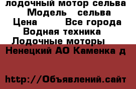 лодочный мотор сельва 30  › Модель ­ сельва 30 › Цена ­ 70 - Все города Водная техника » Лодочные моторы   . Ненецкий АО,Каменка д.